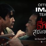 M STUDIO และ ช่อง 3 ปล่อยตัวอย่าง “ธี่หยด: สมิงเขาขวาง” เปิดภารกิจล่า “ไอ้โหง”