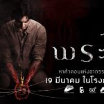 เตรียมเขย่าทุกศรัทธาของคนไทย “พระไม้” หนังสยองขวัญสั่นประสาท