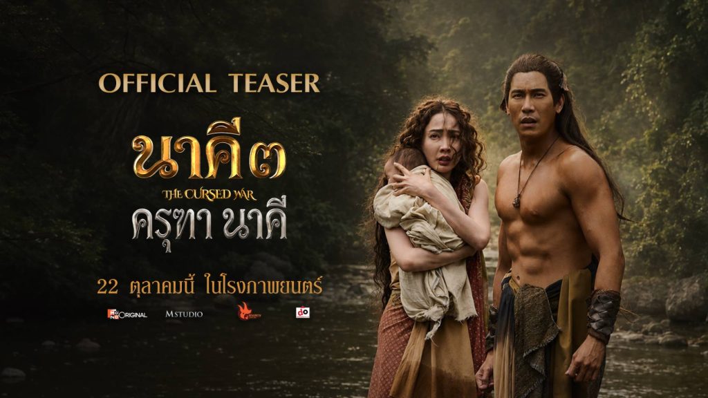 01 นาคี 3 ครุฑา นาคี