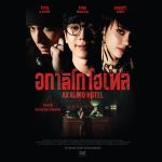 เปิดภาพโปสเตอร์แรกภาพยนตร์ “อกาลิโก โฮเทล” ดึง อแมนด้า-นนกุล-เก้า ร่วมค้นความลับและการเอาชีวิตรอด 29 ต.ค.นี้