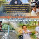 จากบ่อปลาสู่ทักษะอาชีพ! เปิดความสำเร็จ “กิจกรรมประมงโรงเรียนภายใต้โครงการเกษตรเพื่ออาหารกลางวัน” รร.ตชด.บ้านโป่งตะแบก จังหวัดเพชรบูรณ์