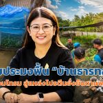 กรมประมงฟื้น “บ้านธารทอง” จากป่าเสื่อมโทรม สู่แหล่งโปรตีนยั่งยืนตามพระราชดำริ