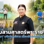 สืบสานศาสตร์พระราชา “เกษตรวิชญา” พลิกโจทย์ยาก เลี้ยงสัตว์น้ำสร้างสุขบนดอยสูง