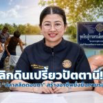 พลิกดินเปรี้ยวปัตตานี! กรมประมงปั้น “ปลาสลิดดอนนา” สร้างอาชีพยั่งยืนตามรอยพระราชดำริ