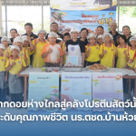 จากดอยห่างไกลสู่คลังโปรตีนสัตว์น้ำ ยกระดับคุณภาพชีวิต นร.ตชด.บ้านห้วยเป้า