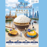 คต. จับมือ สสว. เดินหน้าโครงการยกระดับ SME ข้าวไทย ก้าวสู่ตลาดโลก จัดงาน “Thai Rice Roadshow” ในกวางโจว